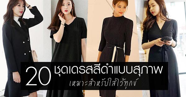 ชุดเดรสสีดำ ชุดเดรสสีดำ