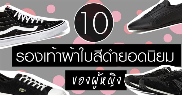 รองเท้าผ้าใบสีดำยอดนิยมของผู้หญิง รองเท้าผ้าใบสีดำยอดนิยมของผู้หญิง