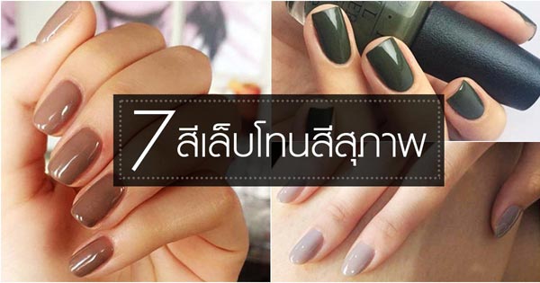 สีเล็บโทนสีสุภาพ สีเล็บโทนสีสุภาพ