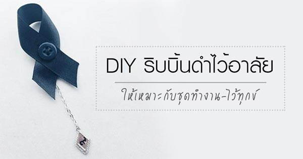 ริบบิ้นไว้อาลัย ริบบิ้นไว้อาลัย