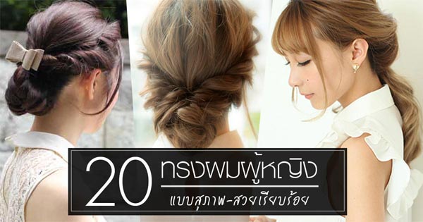 ทรงผมสุภาพ ผู้หญิง ทรงผมสุภาพ ผู้หญิง