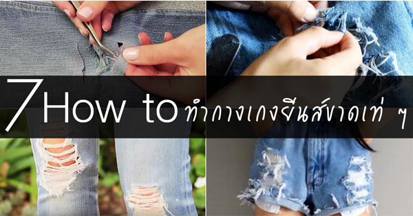 วิธีทำกางเกงยีนส์ขาด ๆ วิธีทำกางเกงยีนส์ขาด ๆ