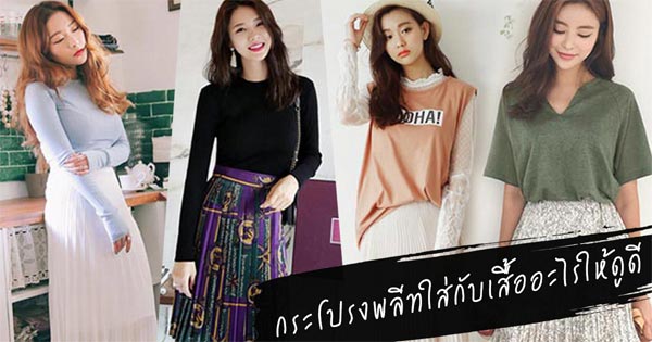 กระโปรงพลีทใส่กับเสื้ออะไร กระโปรงพลีทใส่กับเสื้ออะไร
