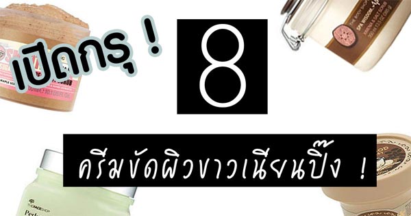 ครีมขัดผิว ยี่ห้อไหนดี ครีมขัดผิว ยี่ห้อไหนดี