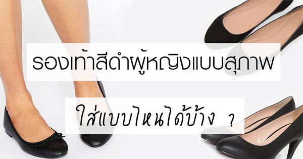 รองเท้าสีดำแบบสุภาพ รองเท้าสีดำแบบสุภาพ