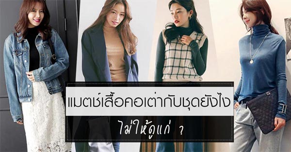 เสื้อคอเต่า เสื้อคอเต่า