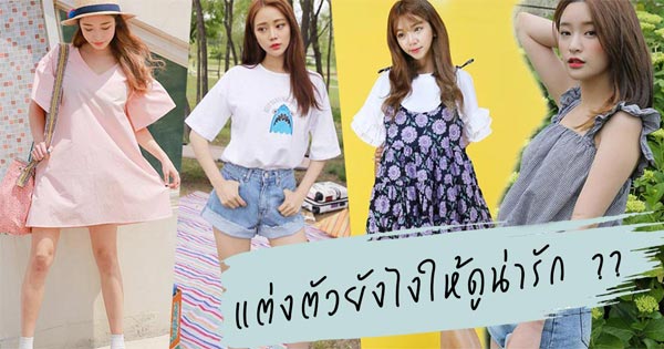 แต่งตัวยังไงให้น่ารัก แต่งตัวยังไงให้น่ารัก