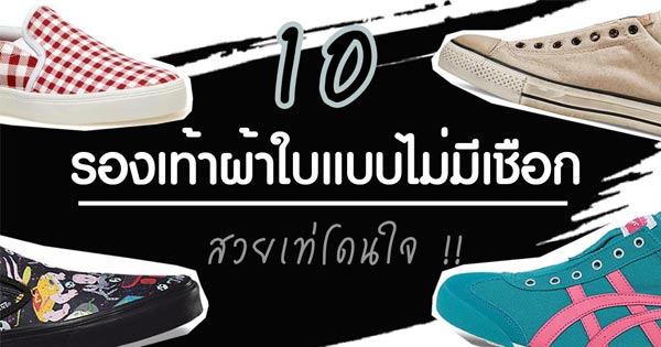 รองเท้าผ้าใบแบบไม่มีเชือก รองเท้าผ้าใบแบบไม่มีเชือก