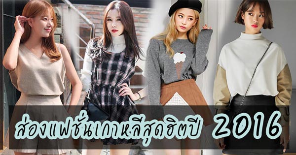 แฟชั่นเกาหลี แฟชั่นเกาหลี