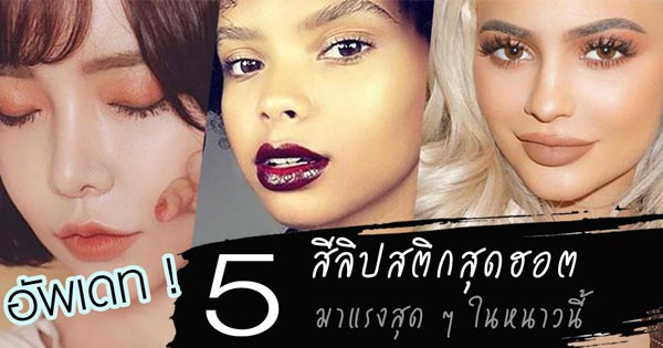 ลิปสติกหน้าหนาว ลิปสติกหน้าหนาว