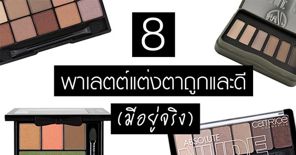 พาเลตต์แต่งตาราคาถูก พาเลตต์แต่งตาราคาถูก