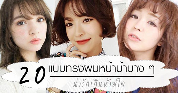 หน้าม้าบาง หน้าม้าบาง