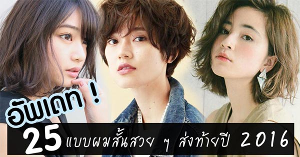 แบบผมสั้น แบบผมสั้น