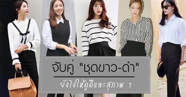 ชุดขาวดำ ชุดขาวดำ