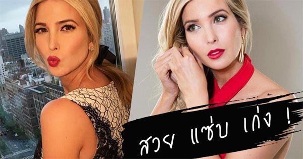 อีวานก้า ทรัมป์ อีวานก้า ทรัมป์