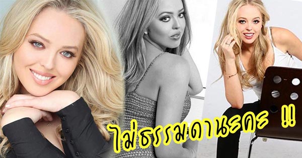 ทิฟฟานี ทรัมป์ ทิฟฟานี ทรัมป์