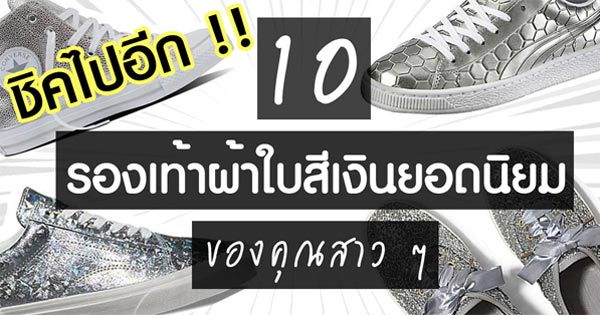 รองเท้าผ้าใบสีเงิน รองเท้าผ้าใบสีเงิน