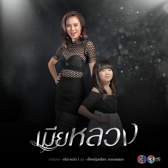 เมียหลวง เมียหลวง