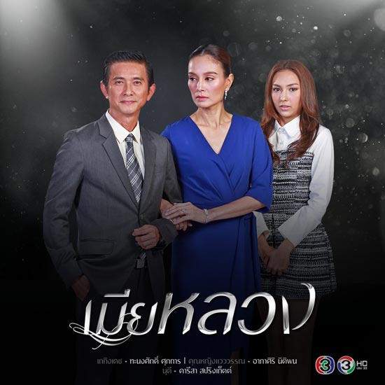 เมียหลวง เมียหลวง