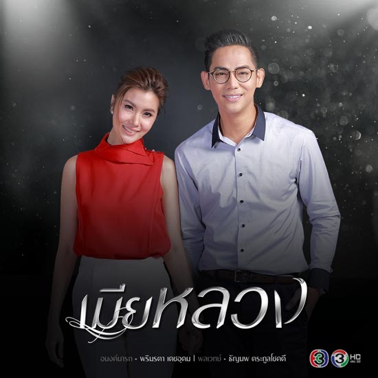 เมียหลวง เมียหลวง
