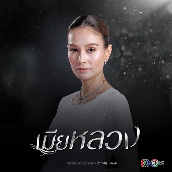 เมียหลวง เมียหลวง