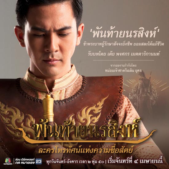พันท้ายนรสิงห์ พันท้ายนรสิงห์