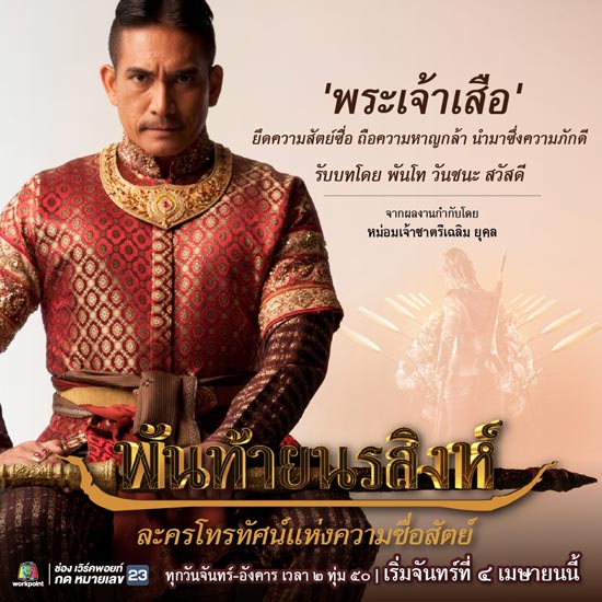 พันท้ายนรสิงห์ พันท้ายนรสิงห์