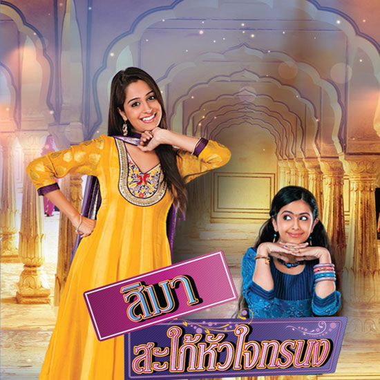 สิมา สะใภ้หัวใจทรนง สิมา สะใภ้หัวใจทรนง