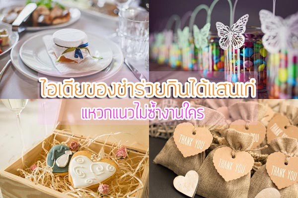 ของชำร่วยงานแต่ง ของชำร่วยงานแต่ง