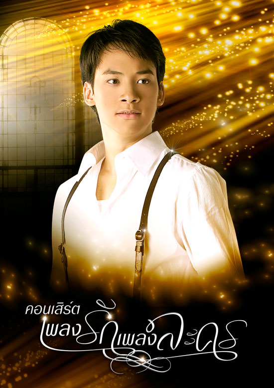 เพลงรักเพลงละคร เพลงรักเพลงละคร