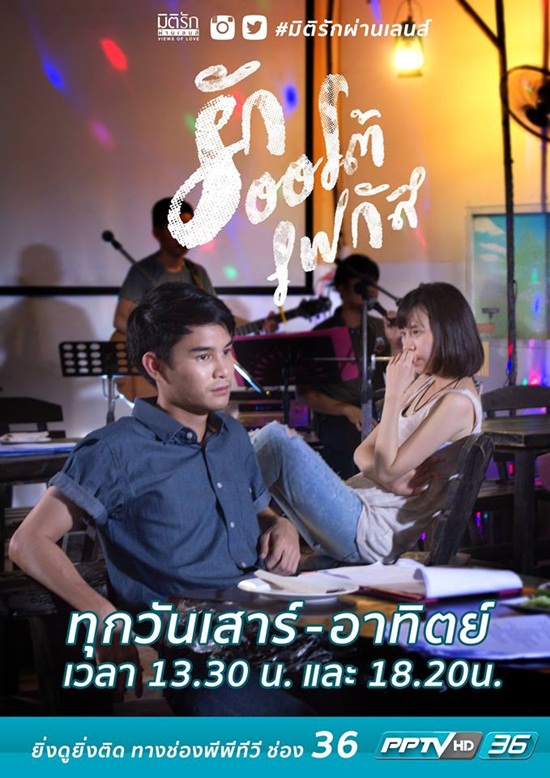 มิติรักผ่านเลนส์ มิติรักผ่านเลนส์