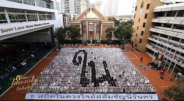 แปรอักษรพระบรมฉายาลักษณ์ แปรอักษรพระบรมฉายาลักษณ์