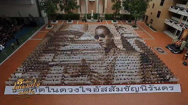แปรอักษรพระบรมฉายาลักษณ์ แปรอักษรพระบรมฉายาลักษณ์