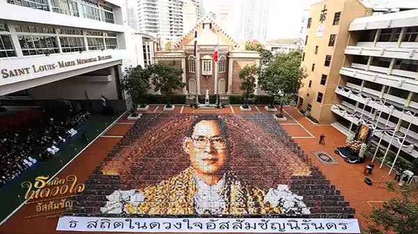 แปรอักษรพระบรมฉายาลักษณ์ แปรอักษรพระบรมฉายาลักษณ์