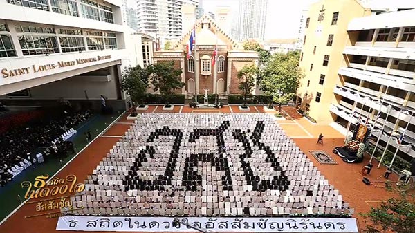 แปรอักษรพระบรมฉายาลักษณ์ แปรอักษรพระบรมฉายาลักษณ์