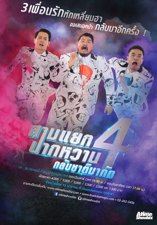 สามแยกปากหวาน สามแยกปากหวาน