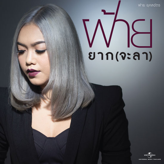 ฝ้าย ยุคลฉัตร ฝ้าย ยุคลฉัตร
