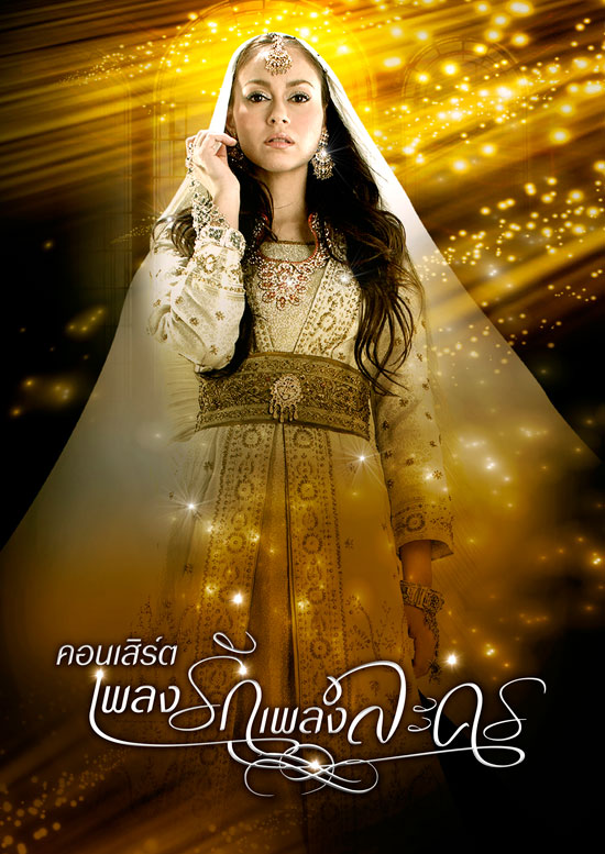คอนเสิร์ต เพลงรักเพลงละคร คอนเสิร์ต เพลงรักเพลงละคร