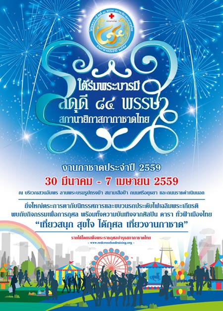 งานกาชาดสวนอัมพร 2559 งานกาชาดสวนอัมพร 2559