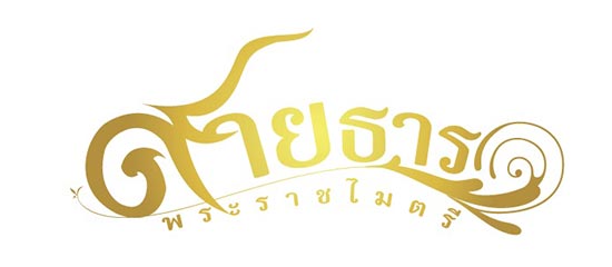 คอนเสิร์ต สายธารพระราชไมตรี คอนเสิร์ต สายธารพระราชไมตรี