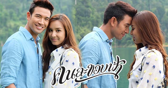 คนละขอบฟ้า คนละขอบฟ้า