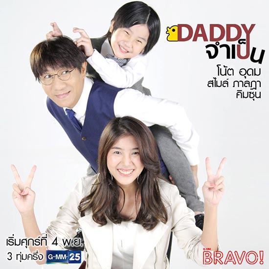 DADDY จำเป็น DADDY จำเป็น