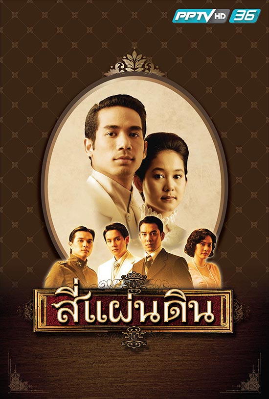สี่แผ่นดิน สี่แผ่นดิน
