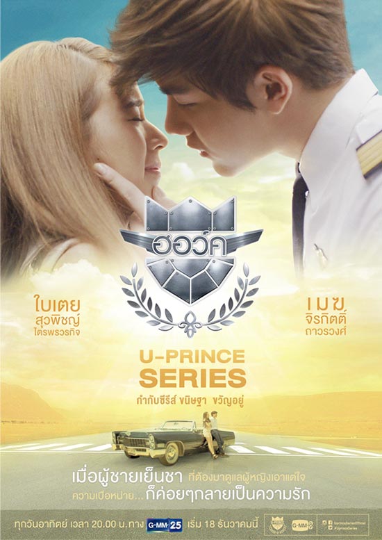 U-Prince Series ตอน ฮอว์ค U-Prince Series ตอน ฮอว์ค
