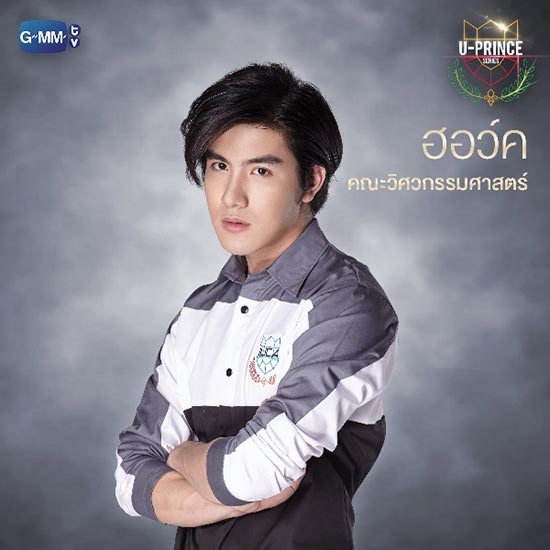 U-Prince Series ตอน ฮอว์ค U-Prince Series ตอน ฮอว์ค