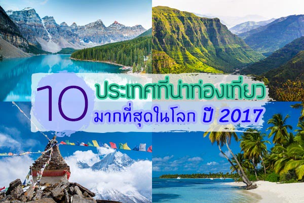 10 ประเทศที่น่าท่องเที่ยวมากที่สุดในโลกปี 2017 10 ประเทศที่น่าท่องเที่ยวมากที่สุดในโลกปี 2017