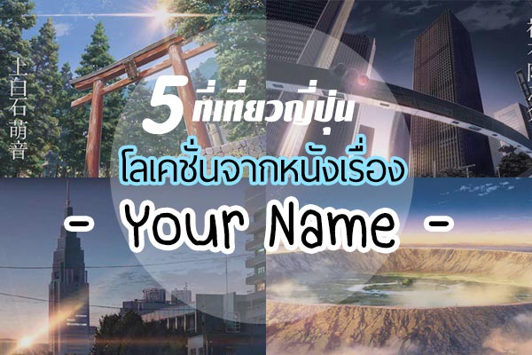 ที่เที่ยวญี่ปุ่น ที่เที่ยวญี่ปุ่น