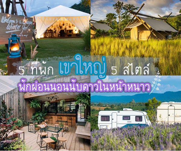 ที่พักเขาใหญ่ ที่พักเขาใหญ่