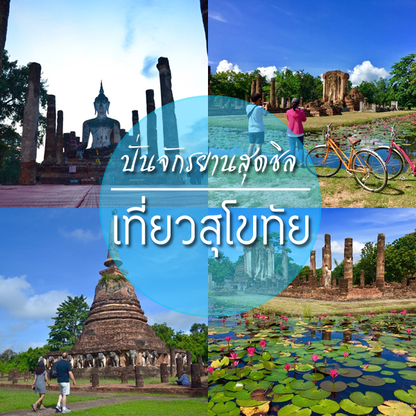 เที่ยวสุโขทัย เที่ยวสุโขทัย