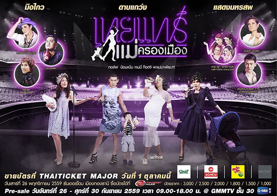 คอนเสิร์ต เทยแฟร์ คอนเสิร์ต เทยแฟร์